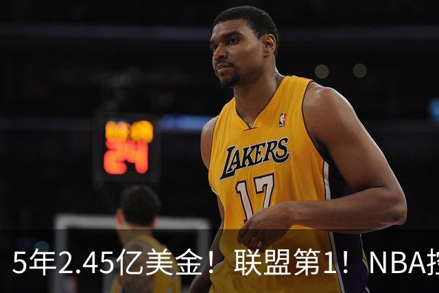 5年2.45亿美金！联盟第1！NBA控卫之神满血回归，东部变天了
