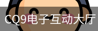 CQ9电子